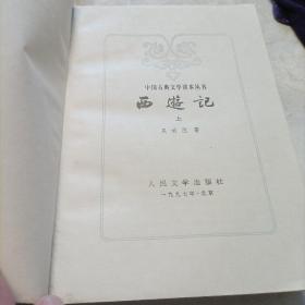 西游记（全二册）