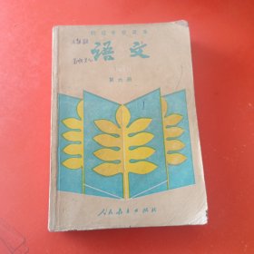 初级中学课本语文 第六册