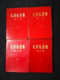 毛泽东选集1—4卷，红塑料金子封皮，江苏版，收藏佳品