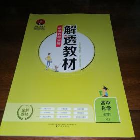 2018解透教材 中学教材全解 高中化学必修2 人教实验版(RJ版)