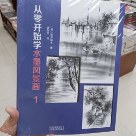 从零开始学水墨风景画1