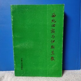 西北回族与伊斯兰教 品相好，内容丰富，一版一印