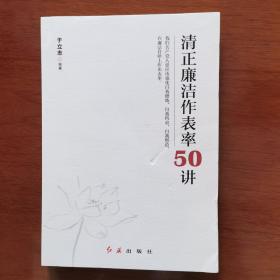 清正廉洁作表率50讲