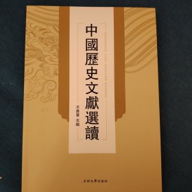 中国历代文献选读