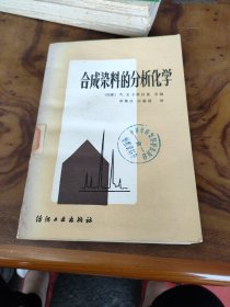 合成染料的分析化学