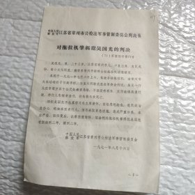 1971年常州市公检法镇江市公检法的判决书