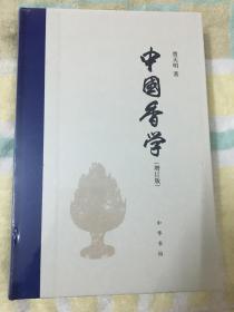 中国香学（增订版）