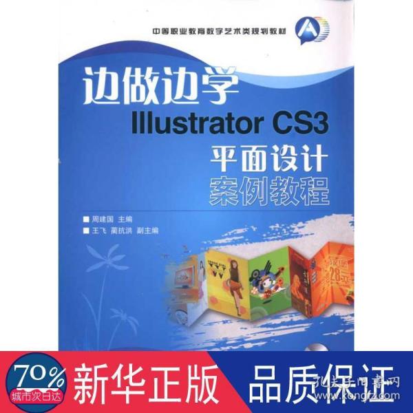 边做边学Illustrator CS3平面设计案例教程-附光盘