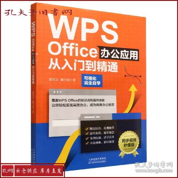 WPS Office办公应用从入门到精通（可视化完全自学，零基础快速入门，同步视频秒懂版）