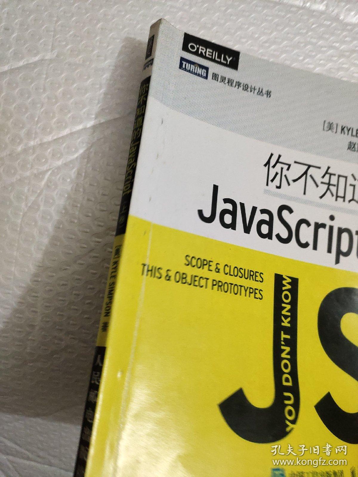 你不知道的JavaScript（上卷）