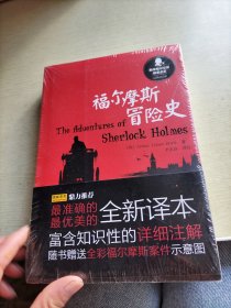 新译福尔摩斯探案全集：福尔摩斯冒险史（汉英双语版）