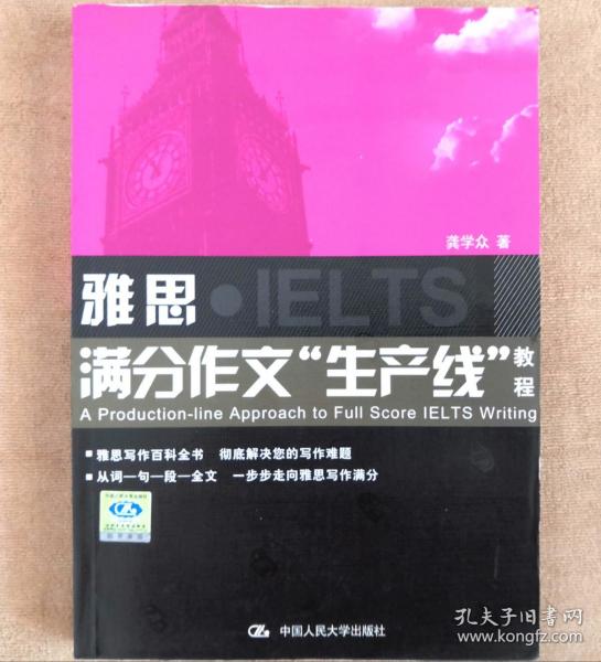 雅思满分作文“生产线”教程