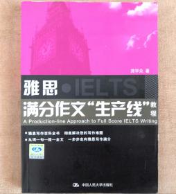 雅思满分作文“生产线”教程