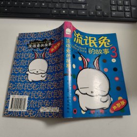流氓兔的故事3（幽默版）V2891