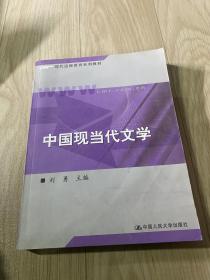 现代远程教育系列教材：中国现当代文学