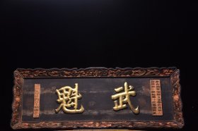 描金挂匾 实木胎黑大漆描金字，造型官气，字体工整 迥劲有力，皮壳沧桑 包浆浑厚 《武魁》称之武状元，习武之人万中取一，代表官家正气。字义甚好 可镇店/宅辟邪 收藏悬挂甚佳