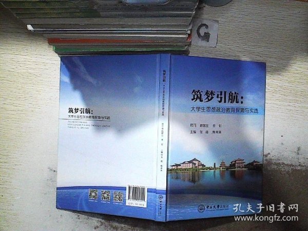 筑梦引航：大学生思想政治教育探索与实践