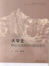 大學(xué)生職業(yè)生涯規(guī)劃與就業(yè)指導(dǎo)9787209059398