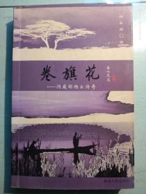 卷旗花:洞庭湖杨么传奇