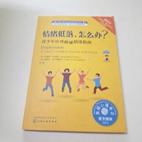 情绪低落.怎么办:青少年应对抑郁情绪指南美国心理学会情绪管理自助读物 美杰奎琳·B. 托纳Jacqueline B. Toner、美克莱尔·A. B. 弗里兰Claire A. B. Freeland 著 著 郭菲 译