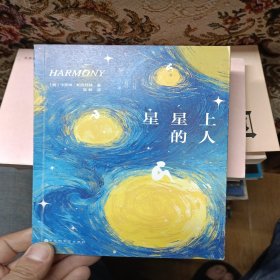 星星上的人（全球畅销书《巴别塔之犬》作者卡罗琳·帕克丝特人性治愈力作。《人物》杂志、《华尔街日报》年度最佳图书！）