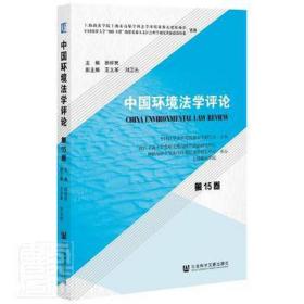 中国环境法学（ ） 法学理论 徐祥编王刘卫先副主编