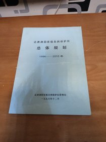 达赉湖国家级自然保护区总体规划1996——2010