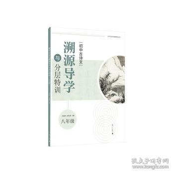 初中古诗文溯源导学与分层特训（八年级）