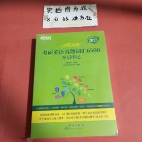 新东方(2023)恋练有词：考研英语真题词汇6500分层串记恋恋有词念念有词考研英语词汇真题考研大纲词汇
