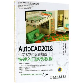 AutoCAD2018中文版室内设计制图快速入门实例教程