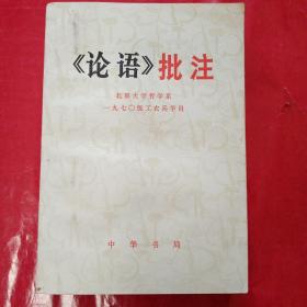 《论语》批注