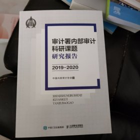 审计署内部审计科研课题研究报告2019-2020