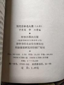 现代日本名人录  上册  馆藏  正版  少量笔迹