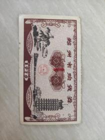 1976年郑州购货券
