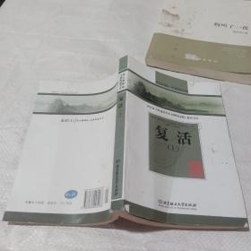 复活 上