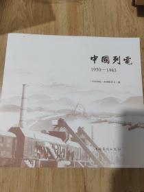 中国列电  1950----1983
