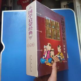国学启蒙经典.典藏版  全六册 外盒有点损坏，有些旧，内 书全新 大16开 三字经百家姓千字文弟子规，治家格言增广贤文，大学中庸，老子孙子，
诗经易经，论语孟子。
