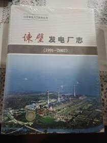 谏壁发电厂志:1991-2002（未拆封全新）