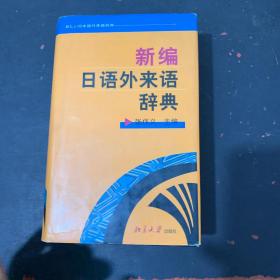 新编日语外来语辞典