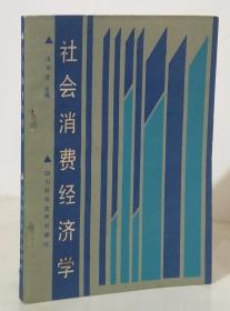 社会消费经济学（87年一版一印）