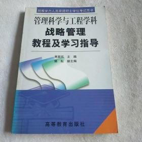 战略管理教程及学习指导