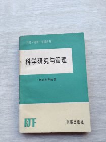 一版一印《科学研究与管理》