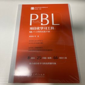 项目化学习工具：66个工具的实践手册（夏雪梅团队项目化学习系列著作的第5本）