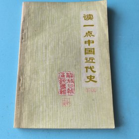 读一点中国近代史