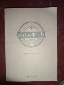 浙江大学年鉴(2014)