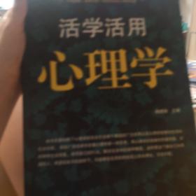 活学活用心理学