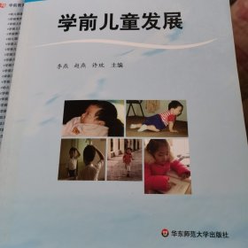 学前儿童发展