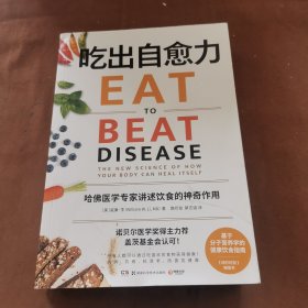 吃出自愈力（《纽约时报》畅销书，诺贝尔医学奖得主力荐，基于分子营养学的健康饮食指南）