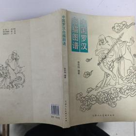 中国罗汉白描图谱