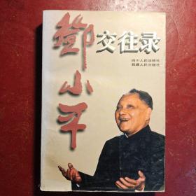 邓小平交往录